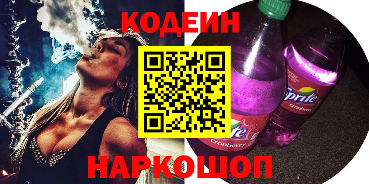 Михайловка  Кодеиновый сироп Lean напиток Lean (лин)  Codein Purple Drank  Вход с VPN 